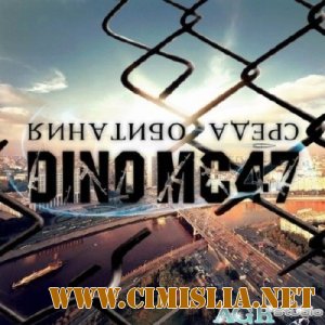 Dino MC 47 - Среда Обитания [2012 / MP3 / 192 kb]