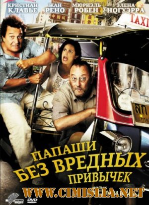 Папаши без вредных привычек / On ne choisit pas sa famille [2011 / DVDRip | Лицензия]
