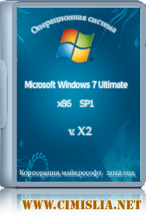 Windows 7 ULTIMATE x86 sp1 ru v.X2 [2012 / RUS]