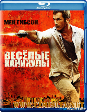 «Весёлые» каникулы / Get the Gringo (2011)