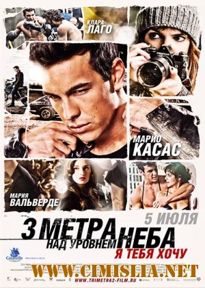 Три метра над уровнем неба: Я тебя хочу / Tengo ganas de ti (2012)