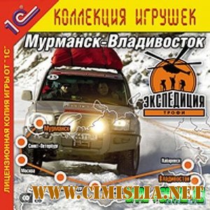Экспедиция-Трофи: Мурманск-Владивосток [2006 / RUS]