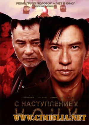 Наступление ночи / С наступлением темноты / Nightfall / Dai Chui Bo [2012 / BDRip]
