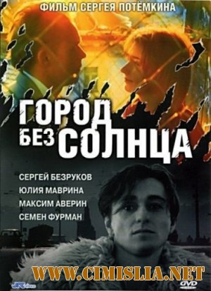 Город без солнца [2005 / DVDRip]