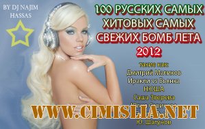Сборник 100 Русских Самых Хитовых Самых Свежих Бомб Лета [2012 / MP3 / 320 kb]