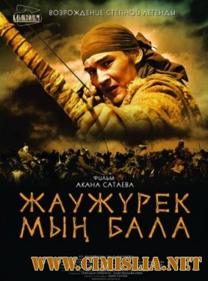 Войско Мын Бала / Myn Bala [2011 / DVDRip]