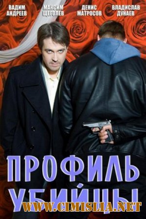 Профиль убийцы [Серия 01-16 из 16] [2012 / SatRip]