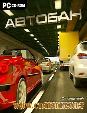 Автобан [v1.0.0.123] [Repack] [2011 / RUS]