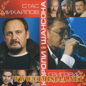 Короли шансона [2012 / MP3 / 320 kb]