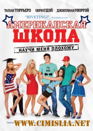 Переполох в общаге: Выпускной / American High School [2009 / DVDRip  | Лицензия]