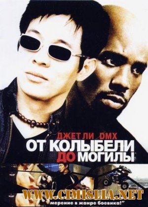 От колыбели до могилы / Cradle 2 The Grave [2003 / DVDRip]