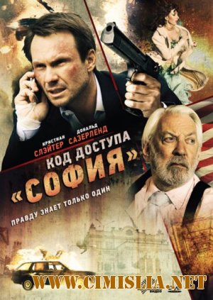 Код доступа «София» / Sofia / Assassin's Bullet [2012 / HDRip | Лицензия]