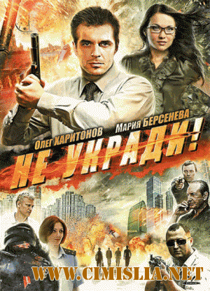 Не укради [2011 / DVDRip]