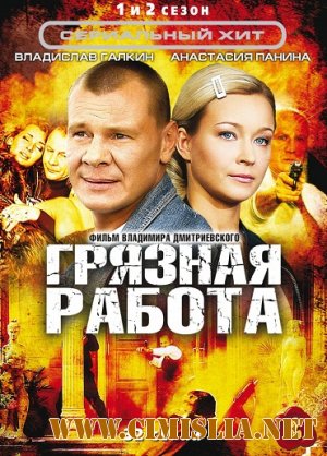 Грязная работа [Cезон 01-02, Серия 01-32] [2009 / DVDRip]
