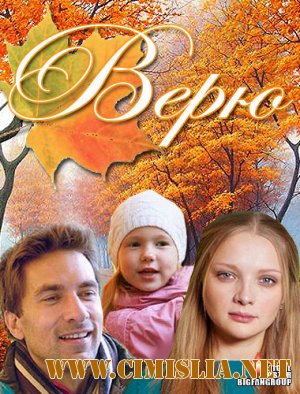 Верю [1-8 серии из 8] [2012 / SatRip]