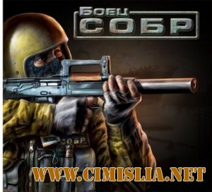 Боец СОБР [L] [2007 / RUS]