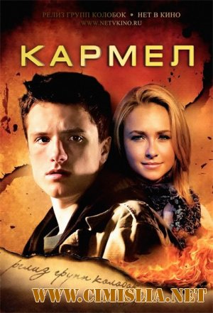 Кармел / The Forger [2012 / HDRip]