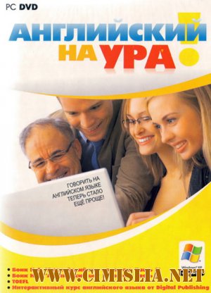 Английский на ура [2007 / RUS / ENG]