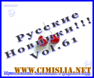Русские Новинки Vol.61 [2012 / MP3 / 320 kb]