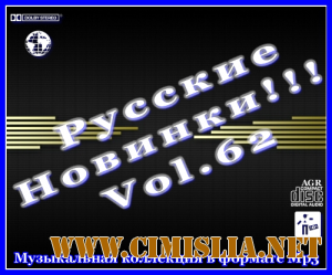Русские Новинки Vol.62 [2012 / MP3 / 320 kb]