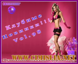 Клубные Новинки Vol.98 [2012 / MP3 / 320 kb]