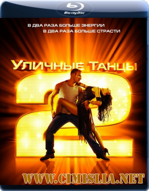 Уличные танцы 2 / StreetDance 2 [2012 / BDRip | Лицензия]