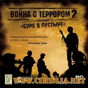Война с террором 2. Операция "Буря в пустыне" / Stealth Force: The War on Terror [2005 / RUS]