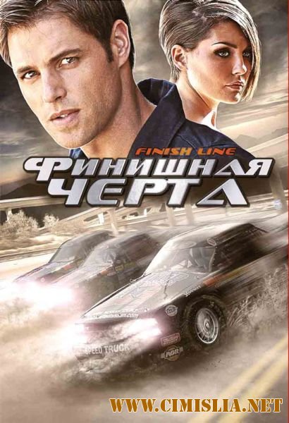 Финишная черта / Finish Line [2008 / DVDRip | Лицензия]