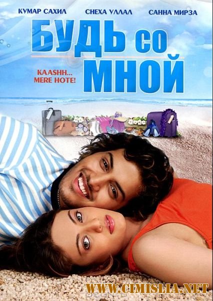 Будь со мной / Kaash Mere Hote / &#2350;&#2375;&#2352;&#2375; &#2361;&#2379;&#2340;&#2375; &#2325;&#2366;&#2358; [2009 / DVDRip]