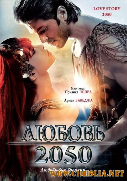 Любовь 2050 / Love Story 2050 / &#2354;&#2379;&#2357;&#2375; &#2360;&#2381;&#2335;&#2379;&#2352;&#2368; 2050 [2008 / DVDRip]