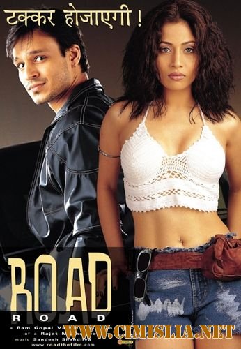 Таинственный попутчик / Road [2002 / DVDRip]
