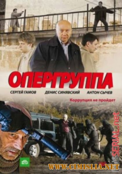 Опергруппа [Сезон: 1 Серии: 1-12 из 12] [2009 / DVDRip]