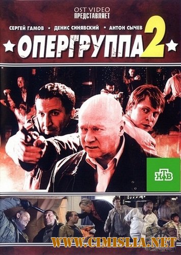 Опергруппа 2 [Сезон: 2 Серии: 1-16 из 16] [2012 / SATRip]