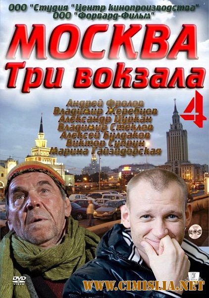 Москва. Три вокзала [Сезон: 01-04] [2010-2012 / SATRip]