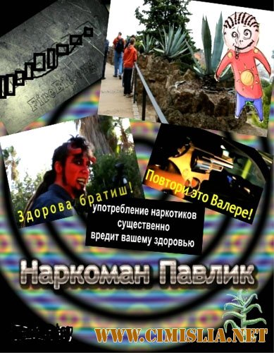 Наркоман Павлик [Сезон: 01, Серии: 01-20 из 20] [2012 / WEBRip]