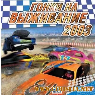 Гонки на выживание 2003 / Demolition Champions [L] [2003 / RUS]