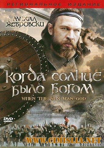 Когда солнце было богом / Stara basn. Kiedy slonce bylo bogiem [2003 / DVDRip]