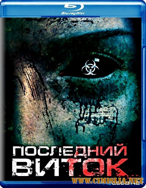 Последний виток / Темный остров / Dark Island [2010 / BDRip]