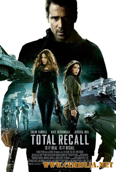 Вспомнить всё / Total Recall (2012)