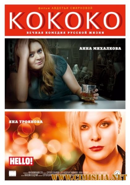 Кококо [2012 / DVDRip]