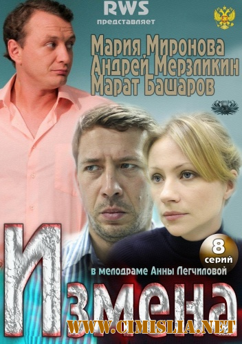 Измена [Серии: 01-08 из 08] [2011 / DVDRip | Лицензия]
