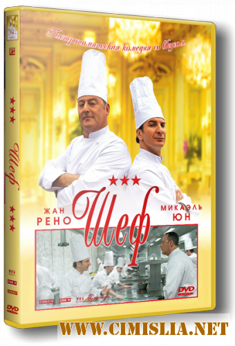 Шеф / Comme un chef [2012 / HDRip | Лицензия]