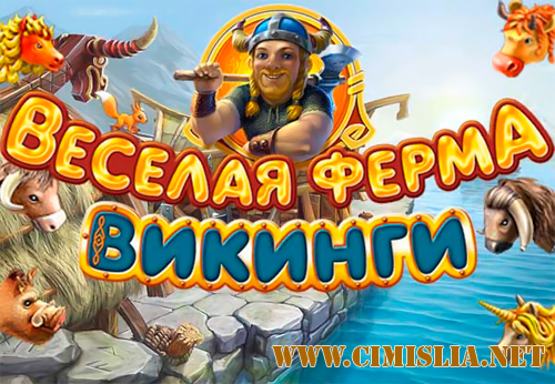 Веселая ферма. Викинги / Farm Frenzy: Viking Heroes [RePack] [2011 / Full RUS]
