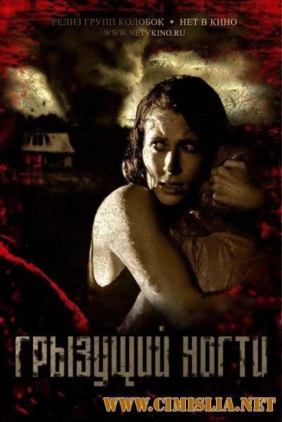 Грызущий ногти / Nailbiter [2012 / DVDRip]