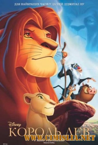 Король Лев / The Lion King [1994 / BDRip]