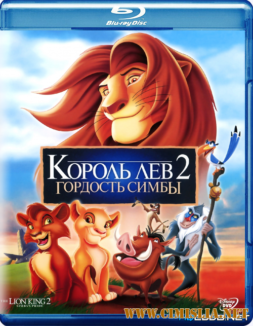 Король-лев 2: Гордость Симбы / The Lion King II: Simba's Pride [1998 /  BDRip]