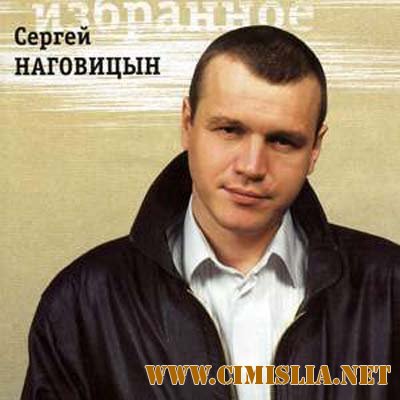 Сергей Наговицын [1999 / MP3 / 320 kb]