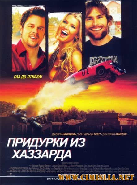 Придурки из Хаззарда / The Dukes of Hazzard [2005 / HDRip]