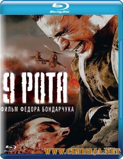 9 Рота [2005 / BDRip]