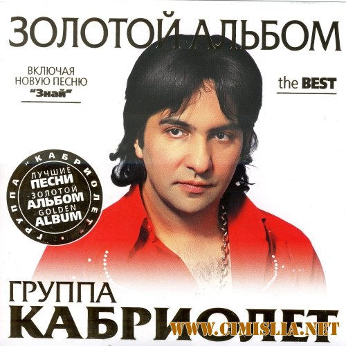 Кабриолет - Золотой альбом [2011 / MP3 / 320 kb]